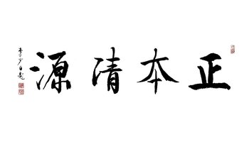 正本清源 - 李少白书法
