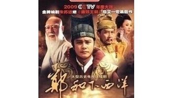 郑和下西洋-2009年罗嘉良主演电视剧