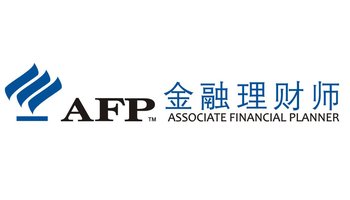 afp-金融理财师