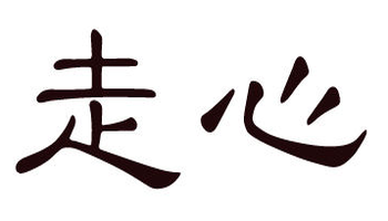 走心