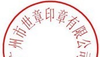 合同专用章