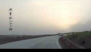 平凡之路(电影《飞驰人生》特别版)