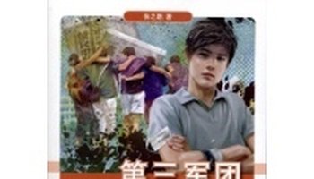 第三军团