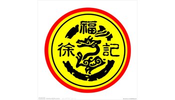 徐福记徐福记创始于1978年,创办者徐氏兄弟,曾分别在台湾经营徐记食品