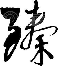 臻_见洋广_新浪博客