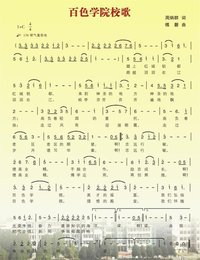 跪求广西百色中学的校歌歌词!