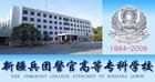 兵团警官高等专科学校