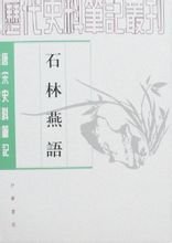 穷谷无事,偶遇笔札,随辄书之= 石林燕语