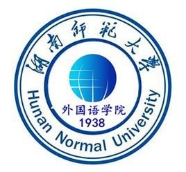 湖南师范大学外国语学院