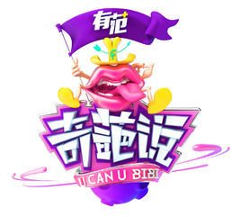  奇葩说第三季 _好搜百科