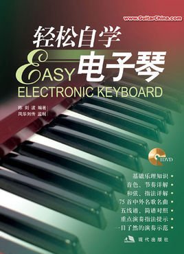轻松自学电子琴