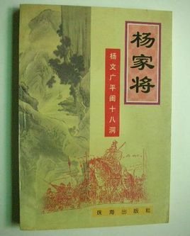 杨家将 - 北宋著名军事家族 编辑词条 修改义项名