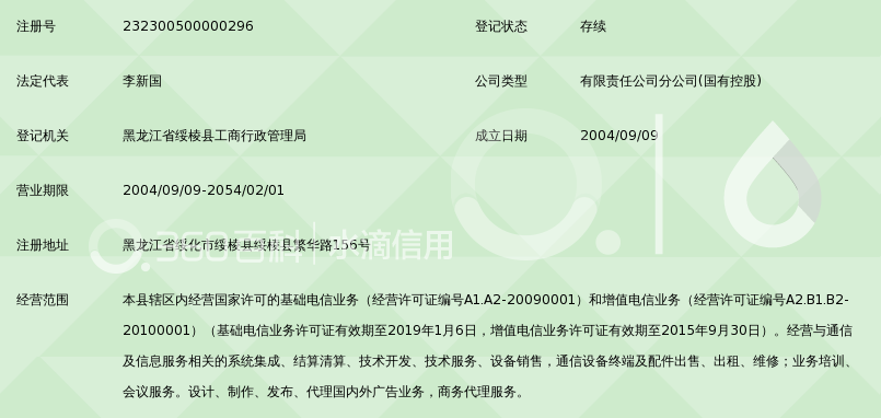 中国移动通信集团黑龙江有限公司绥棱分公司_