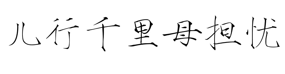 儿行千里母担忧_360百科