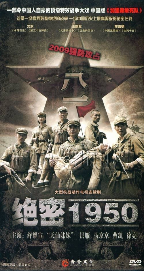 绝密1950