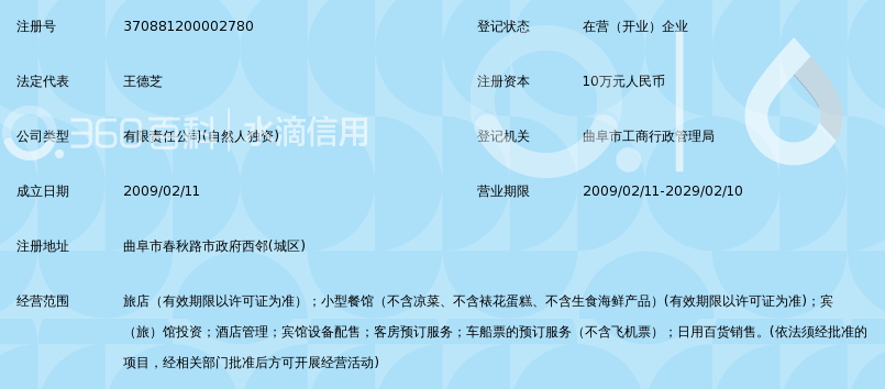 曲阜市南郊商务酒店有限公司_360百科