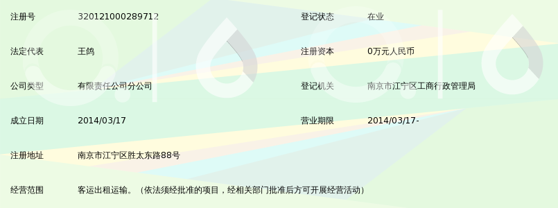 南京江宁公共交通集团有限公司通盛出租汽车分