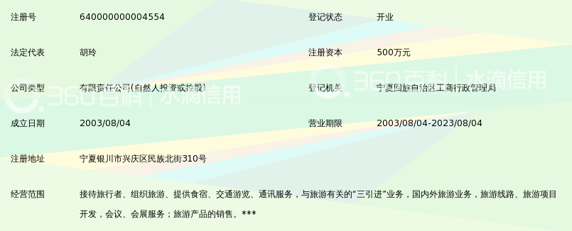 宁夏中国旅行社有限公司_360百科