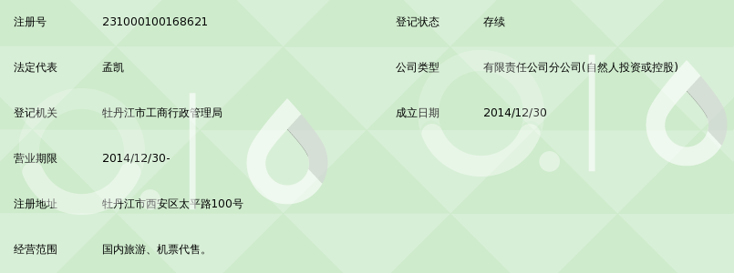 黑龙江中山航空国际旅行社有限公司牡丹江分公