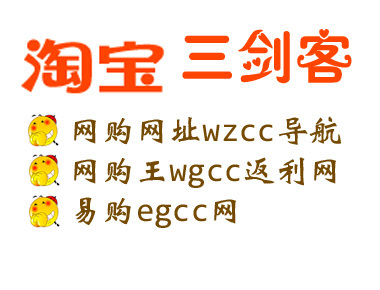 三剑客就是:网购网址wzcc导航;网购王wgcc返利网;易logo购egcc网