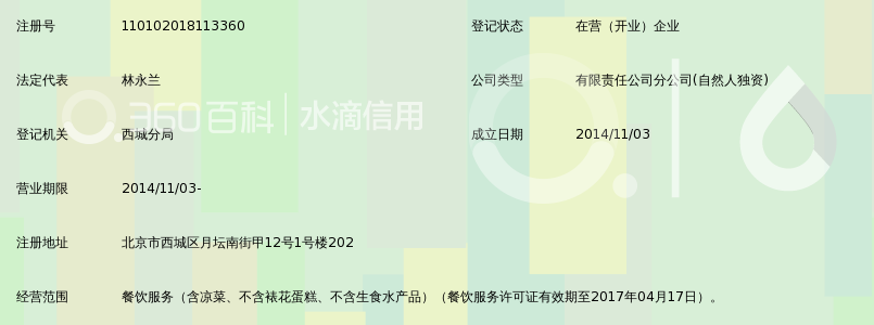 北京天高云淡餐饮有限公司西城月坛店_360百