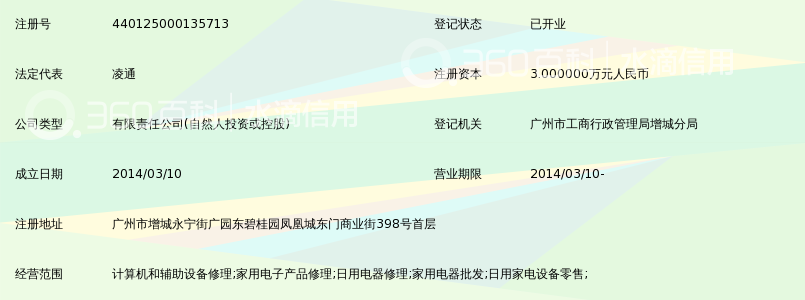 广州市惠通家电修理有限公司_360百科