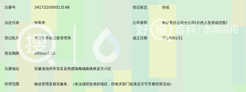 安庆市家和物业服务有限责任公司东至分公司