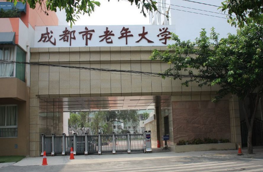 成都市老年大学