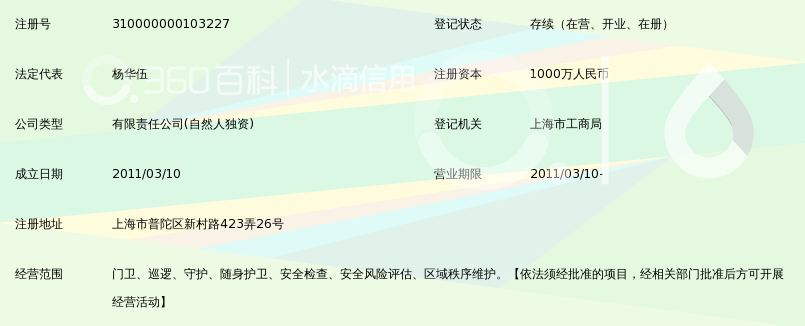 上海英盾保安服务有限公司_360百科