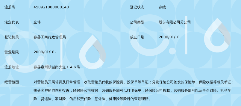 阳光财产保险股份有限公司玉林中心支公司容县