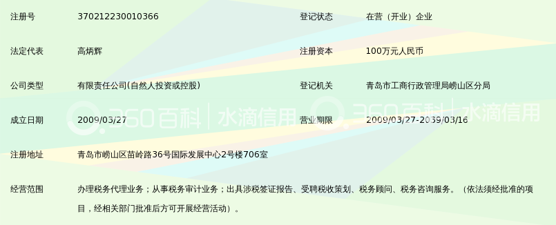 青岛瑞晖税务师事务所有限公司_360百科