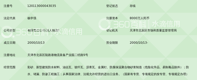 天津市禹红建筑防水材料有限公司_360百科