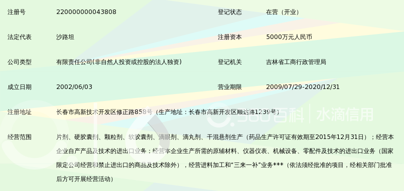 修正药业集团长春高新制药有限公司_360百科