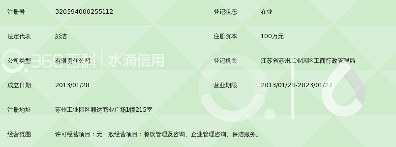 苏州工业园区东源餐饮管理有限公司_360百科