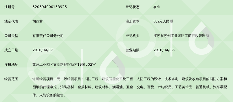 江苏省华海消防工程安装有限公司苏州工业园区