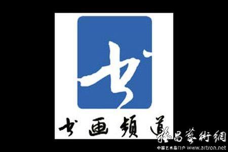 书画频道在线直播