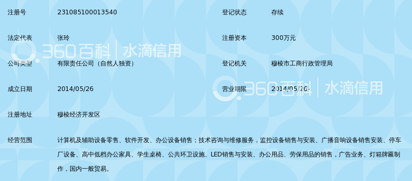 穆棱市海润科技有限责任公司_360百科