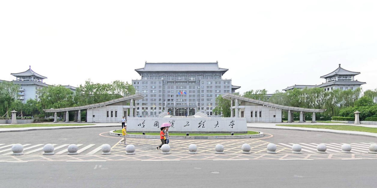 哈尔滨工程大学图片