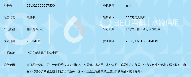 泗阳前程木业有限公司_360百科