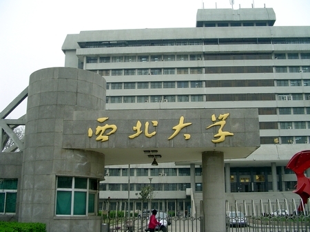 西北大学