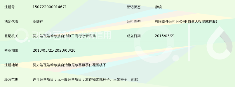 瓦达斡尔族自治旗登科种业有限责任公司莫旗分