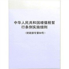 《中华人民共和国增值税暂行条例》除了是税收