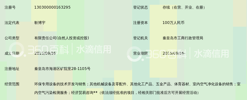 卫世清秦皇岛环保设备科技有限公司_360百科