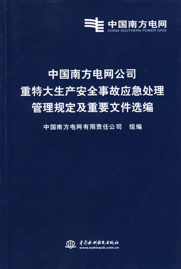 中国南方电网有限责任公司电力生产事故调查规程