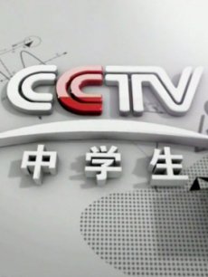cctv中学生频道