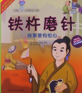 只要功夫深,铁杵磨成针