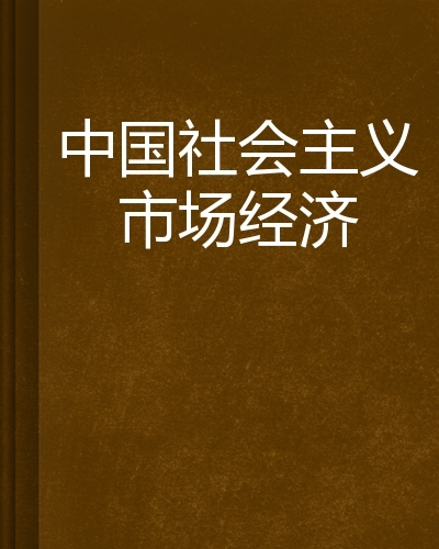 政府的宏观经济政策_政府宏观经济政策的目标是什么_政府宏观经济政策