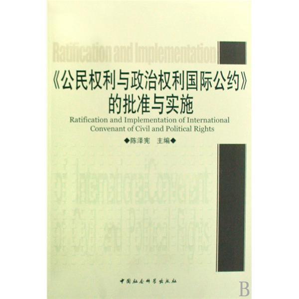 公民权利和政治权利国际公约