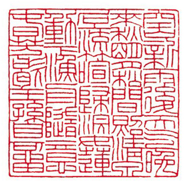 聂成华篆刻——王维《山居秋暝》